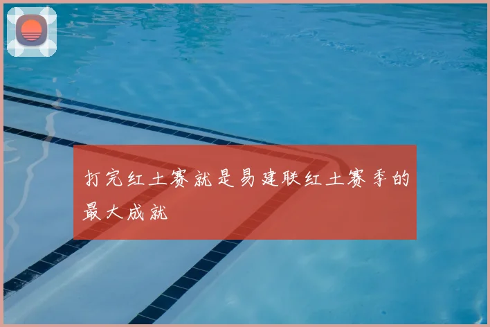打完红土赛就是易建联红土赛季的最大成就