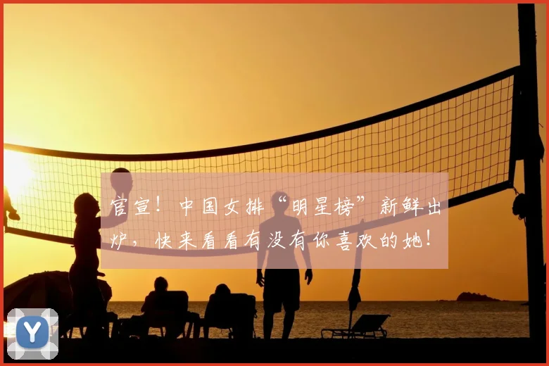 官宣！中国女排“明星榜”新鲜出炉，快来看看有没有你喜欢的她！