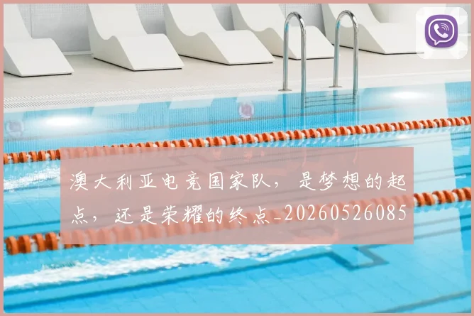 澳大利亚电竞国家队，是梦想的起点，还是荣耀的终点_20260526085230