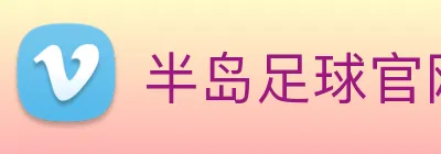 半岛足球官网 logo